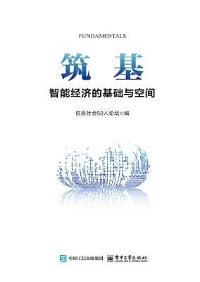 筑基：智能经济的基础与