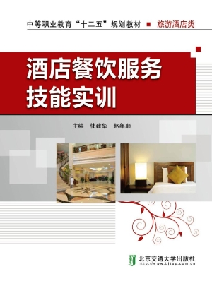 酒店餐饮服务技能实训