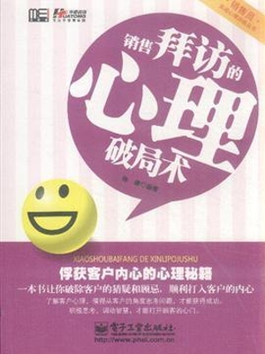 销售拜访的心理破局术