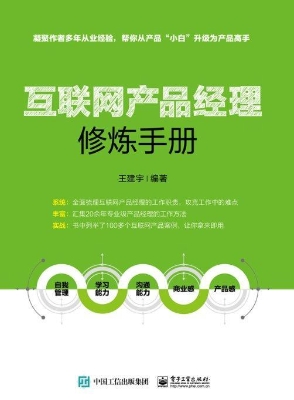 互联网产品经理修炼手