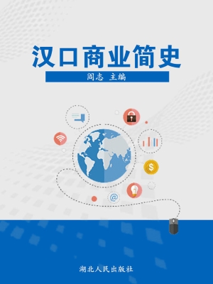 汉口商业简史
