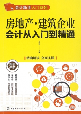 房地产·建筑企业会计