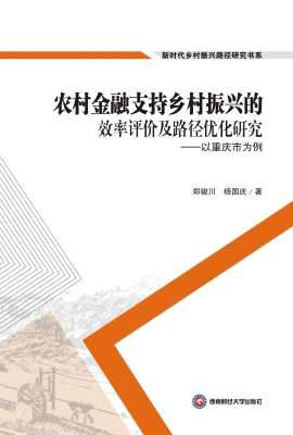 农村金融支持乡村振兴