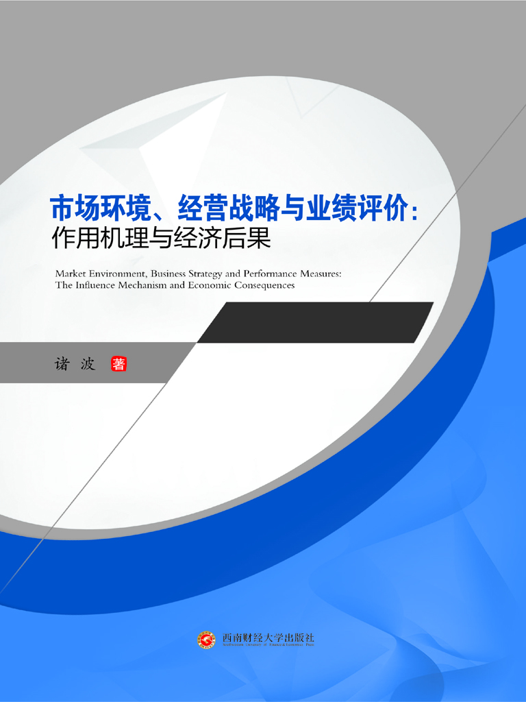 市场环境、经营战略与