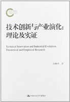 技术创新与产业演化