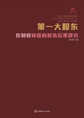 第一大股东控制权转移