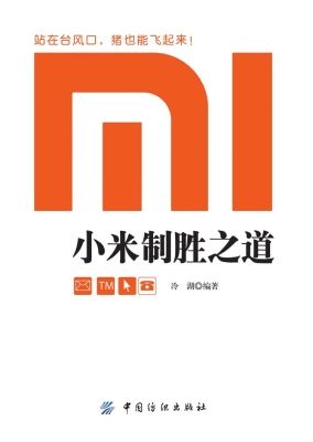 小米制胜之道
