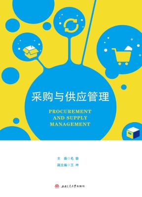 采购与供应管理