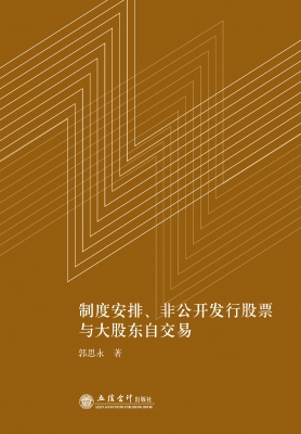制度安排、非公开发行