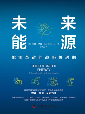 未来能源：能源革命的战