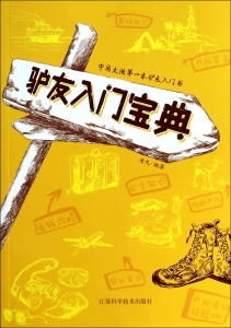 驴友入门宝典