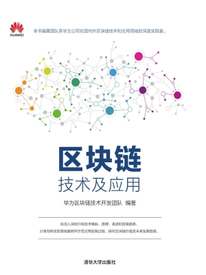 区块链技术及应用