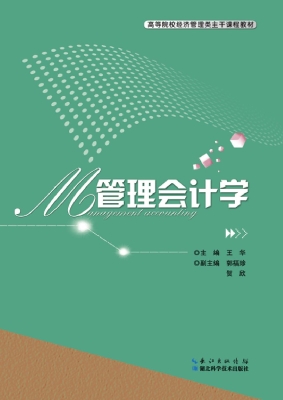 管理会计学