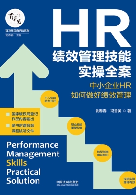 HR绩效管理技能实操全