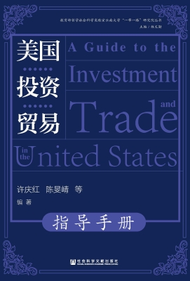 美国投资贸易指导手册