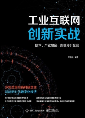 工业互联网创新实战—