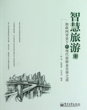 智慧旅游