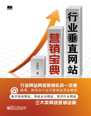 行业垂直网站营销宝典