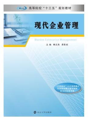 现代企业管理