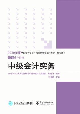 中级会计实务