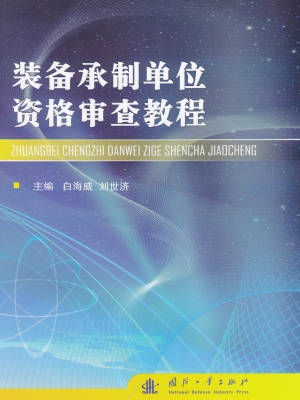 装备承制单位资格审查