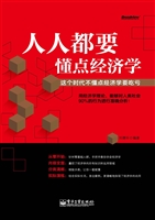 人人都要懂点经济学—