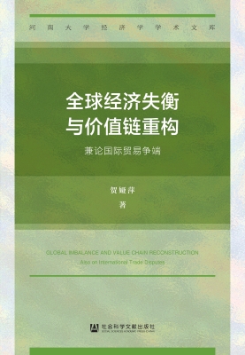 全球经济失衡与价值链
