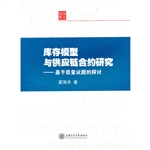 库存模型与供应链合约
