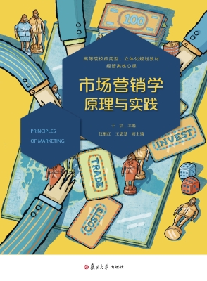 市场营销学：原理与实践