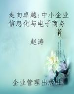 走向卓越：中小企业信息