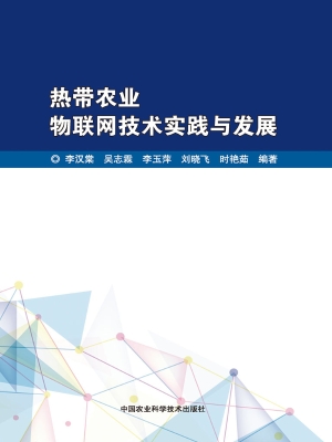 热带农业物联网技术实