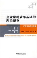 企业微观效率基础的理