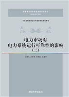 电力市场对电力系统运