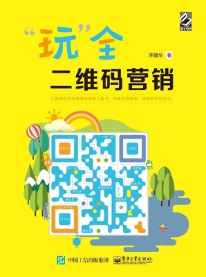 “玩”全二维码营销