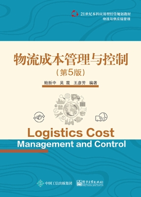 物流成本管理与控制