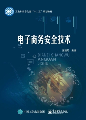 电子商务安全技术