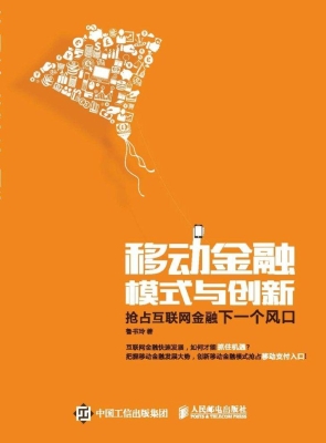 移动金融模式与创新—