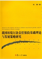 我国环境污染责任保险