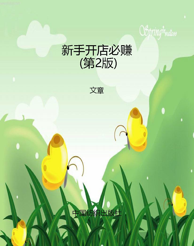新手开店必赚（第2版）