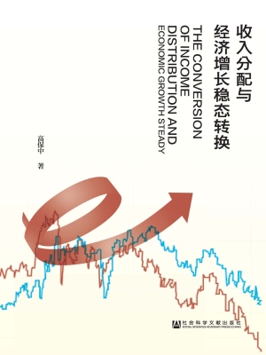 收入分配与经济增长稳