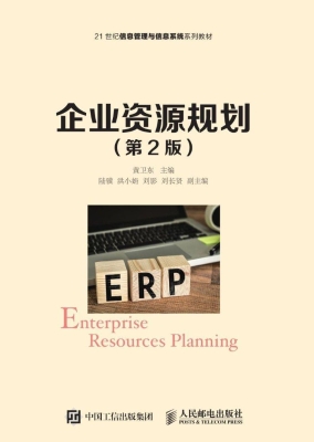 企业资源规划