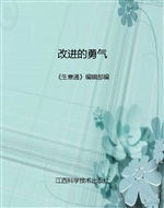 改进的勇气