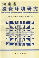 河南省投资环境研究