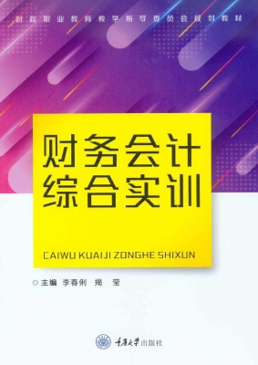 财务会计综合实训