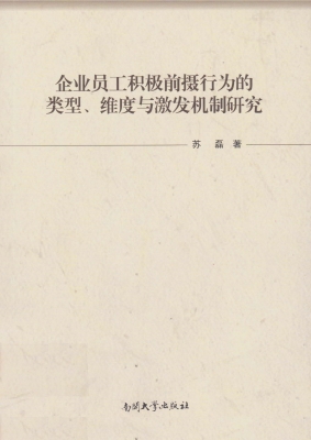 企业员工积极前摄行为