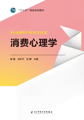 消费心理学