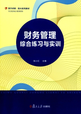 财务管理综合练习与实