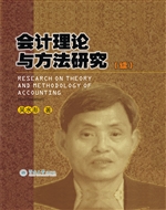 会计理论与方法研究（续