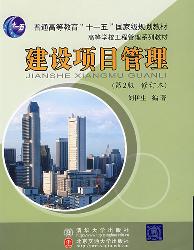 建设项目管理（第2版）