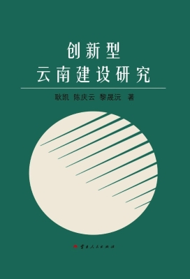 创新型云南建设研究